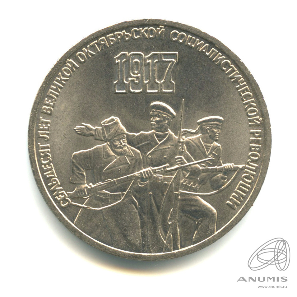 3 рубля 1987 — Революция