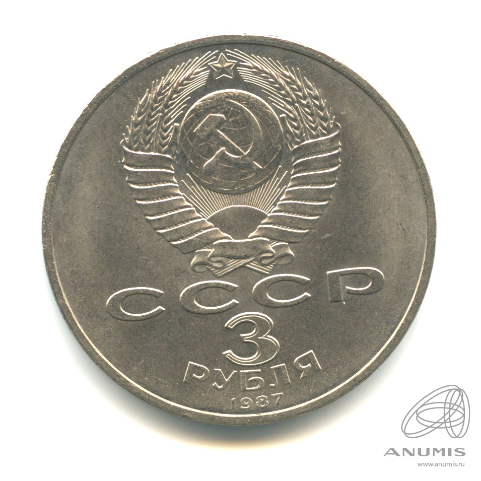 3 рубля 1987 — Революция