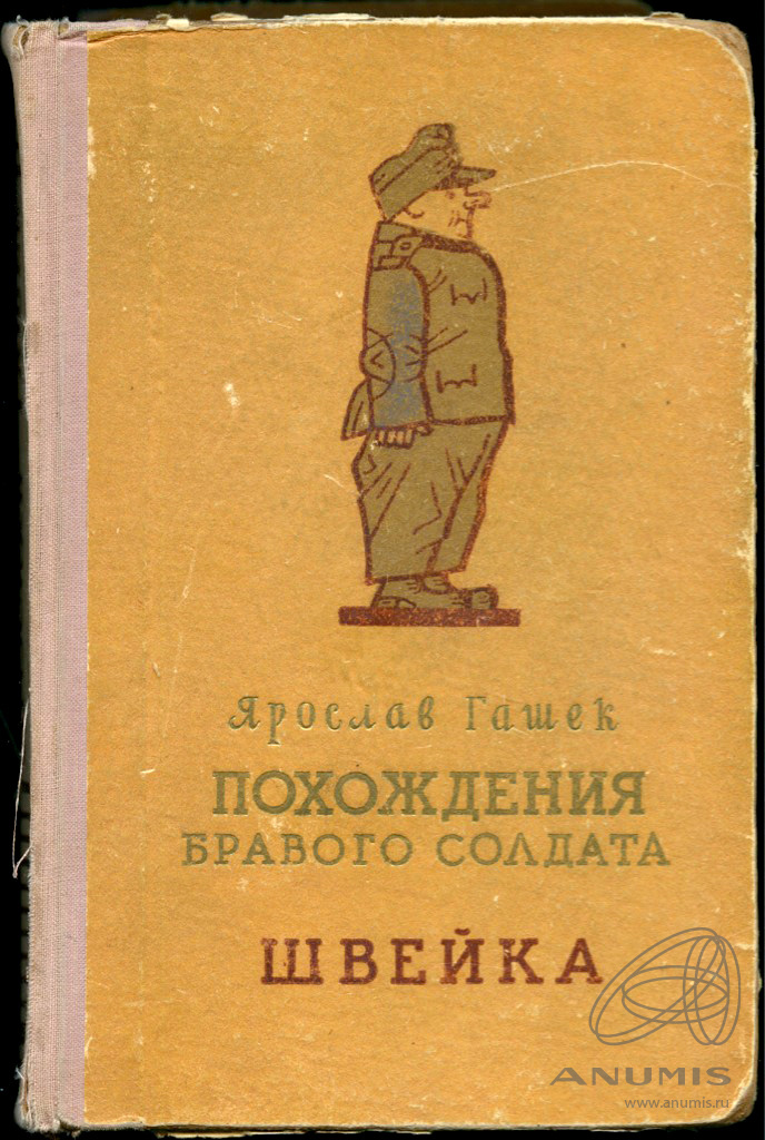 Похождения бравого солдата швейка. Все книги про Йозефа Швейка.