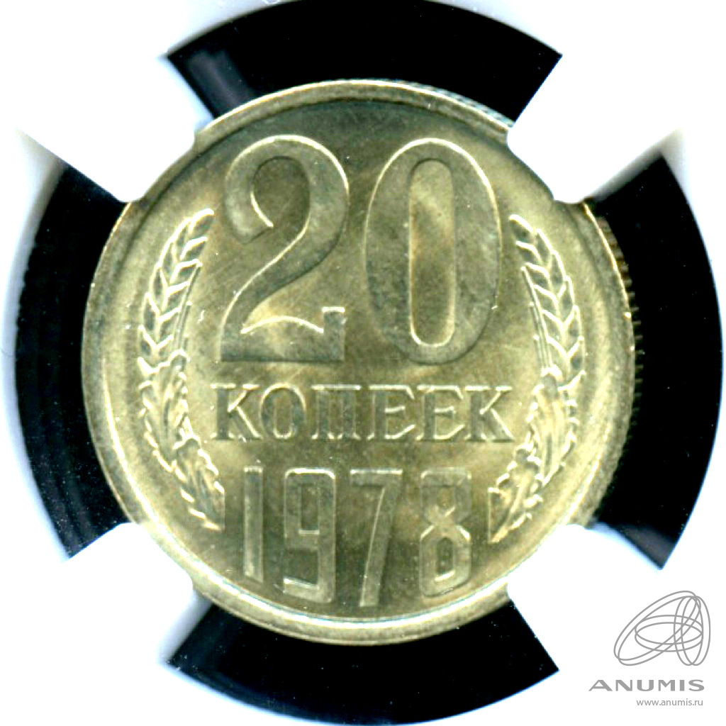20 копеек 1978 — Яркий штемпельный блеск - В слабе ННР MS 65. Монета из обращения