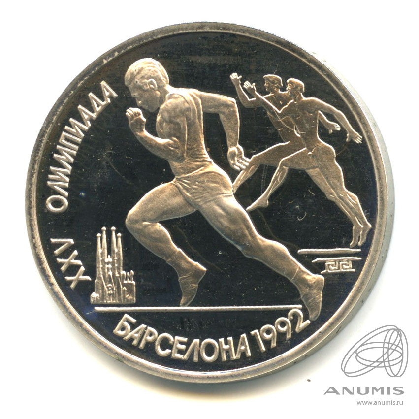 1 рубль 1991 — Бег