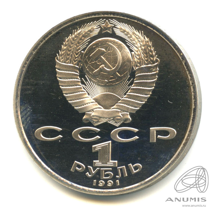 1 рубль 1991 — Бег