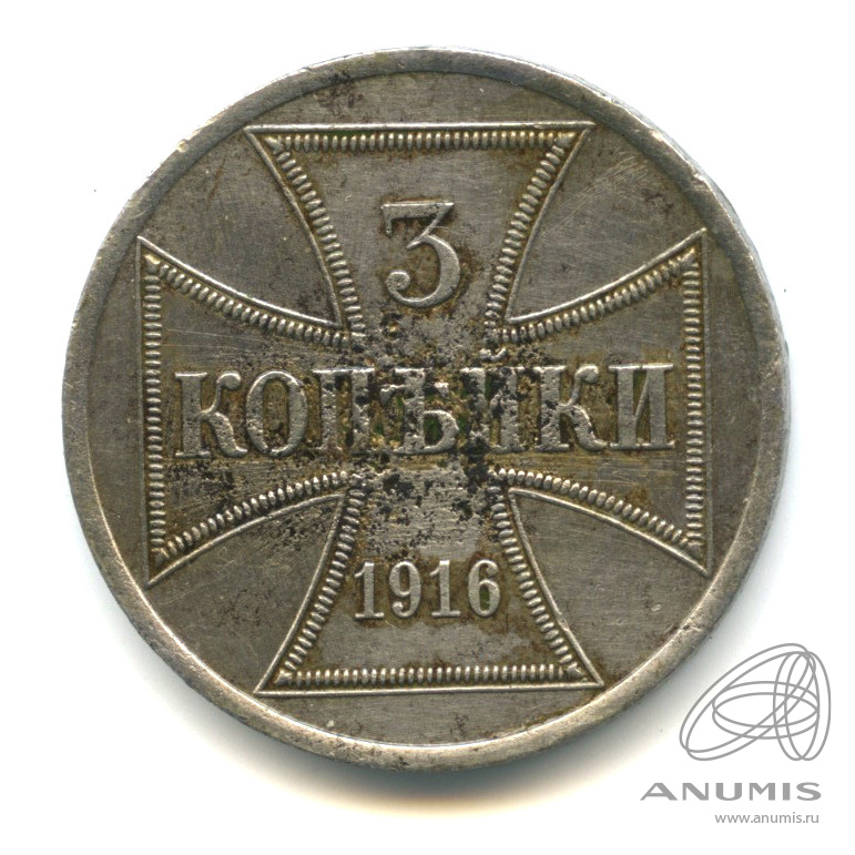 3 копейки 1916 А — Немецкая оккупация
