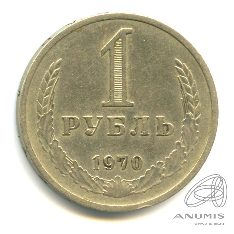 1 рубль 1970