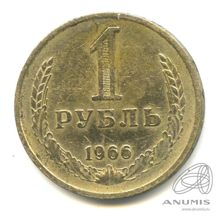 1 рубль 1966