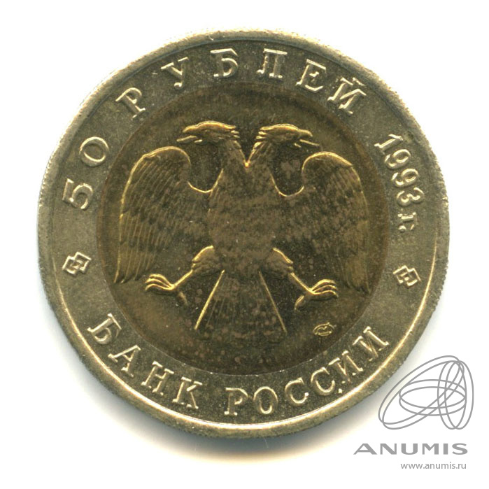 50 рублей 1993 ЛМД — Кавказский тетерев