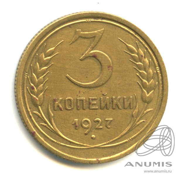 3 копейки 1927 — Венок 7 лент. Круговая надпись