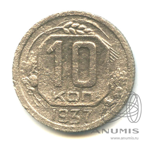 10 копеек 1937 — Венок 11 лент