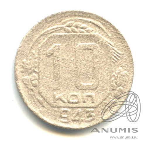 10 копеек 1943 — Венок 11 лент