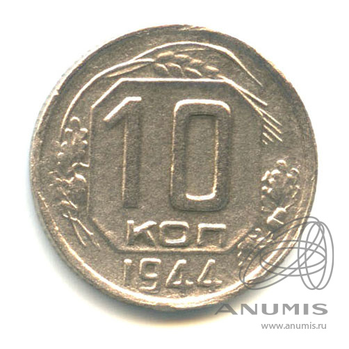 10 копеек 1944 — Венок 11 лент