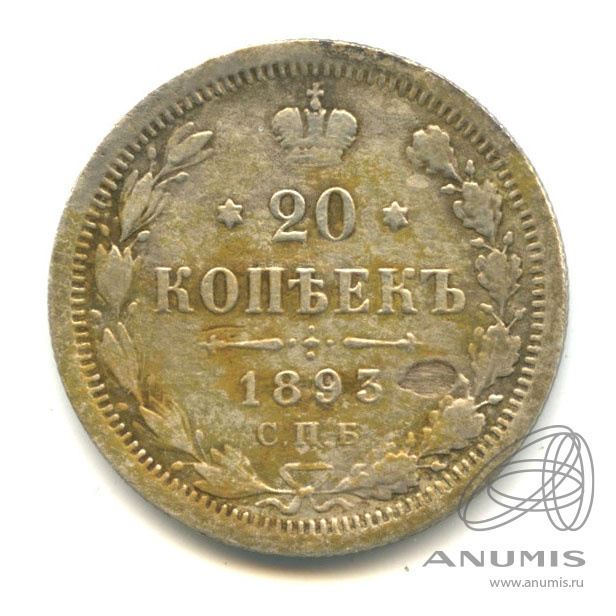 20 копеек 1893 СПБ АГ — Орел 4 типа (Орел 4 типа)