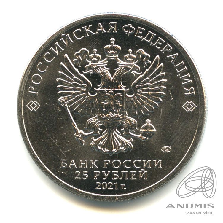 25 рублей 2021 ММД — Умка