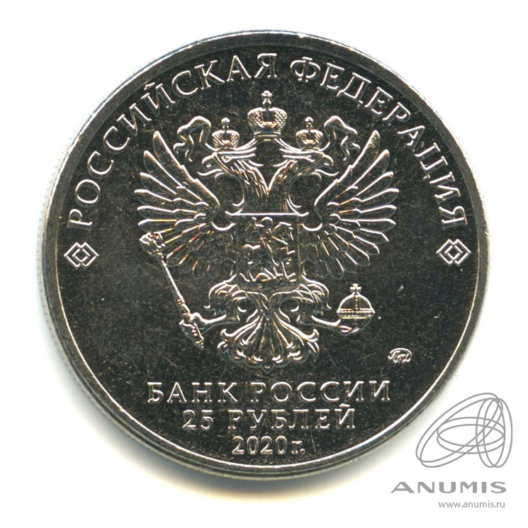25 рублей 2020 ММД — Барбоскины