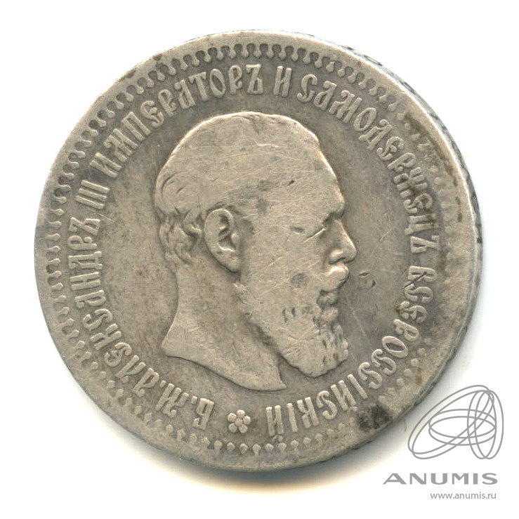 50 копеек 1894 АГ — Портрет Александра III А. Г