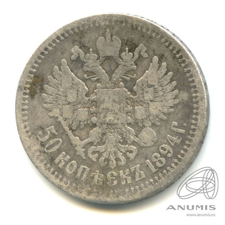 50 копеек 1894 АГ — Портрет Александра III А. Г