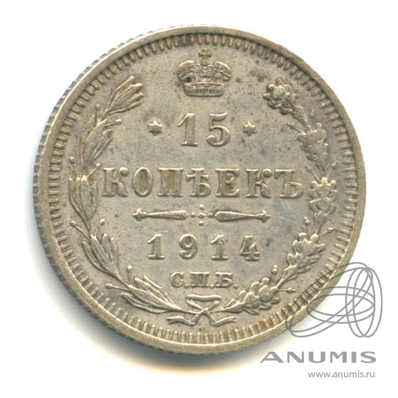 15 копеек 1914 СПБ ВС — Новый орел (Новый орел)