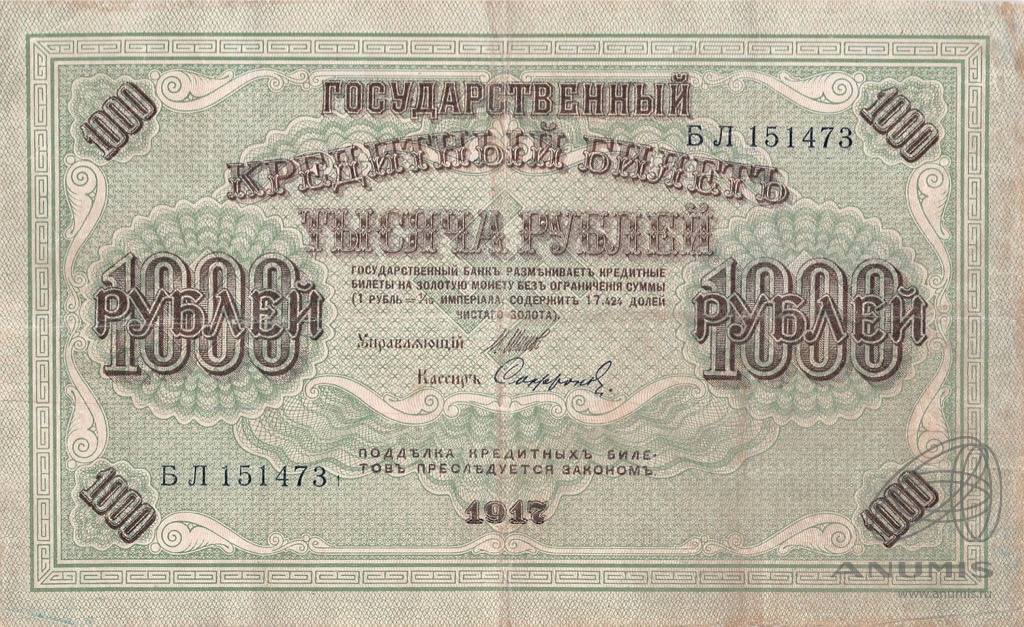 1000 рублей 1917 — Упр. Шипов. Софронов (Софронов)