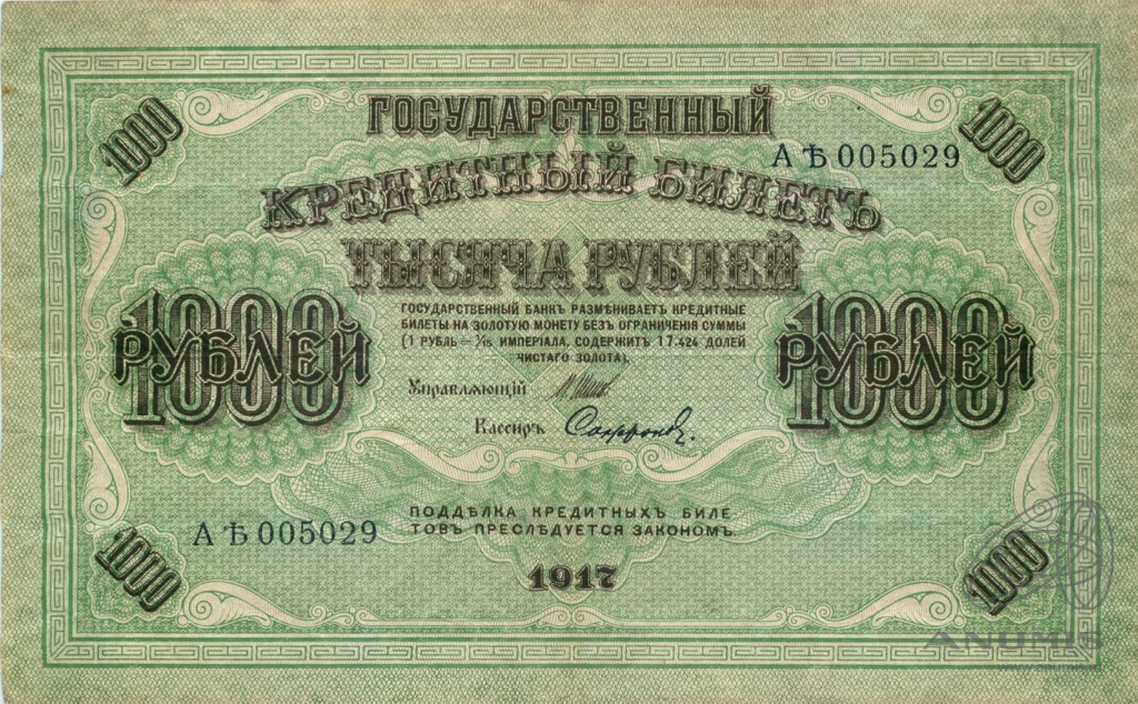 1000 рублей 1917 — Упр. Шипов. Софронов (Софронов)