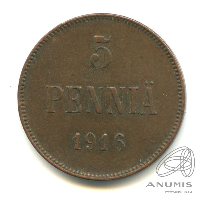 5 пенни 1916 — Для Финляндии. Вензель Николая II