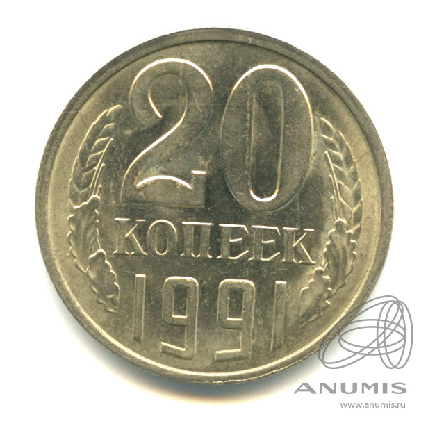 20 копеек 1991 Л — /с-шт. 3 коп. 1981, Федорин-175 (л/с штемпеля 3 коп.)