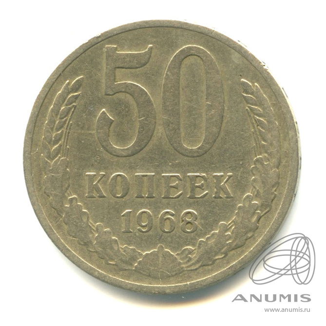 50 копеек 1968