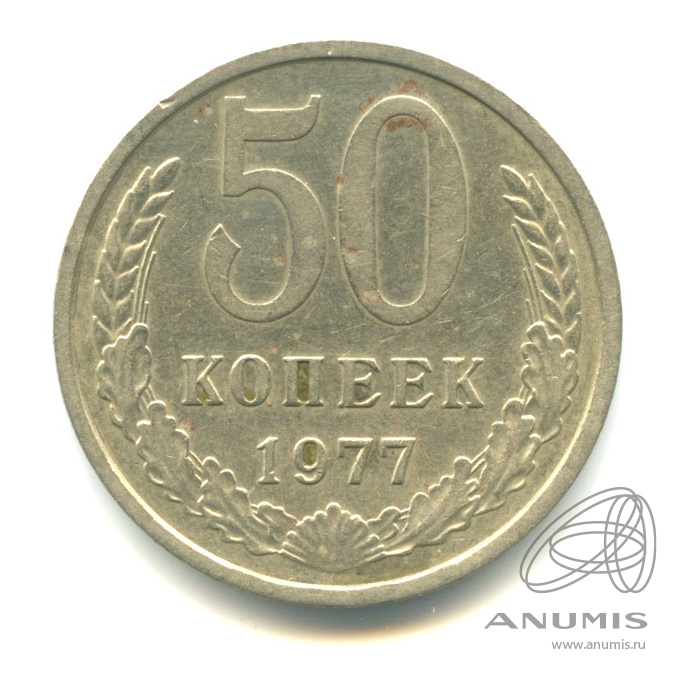 50 копеек 1977 — Малая звезда (Малая звезда)