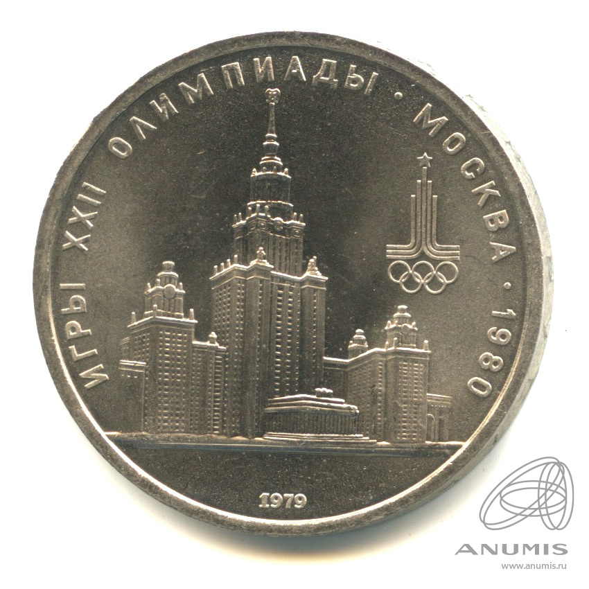 1 рубль 1979 — Московский Государственный Университет