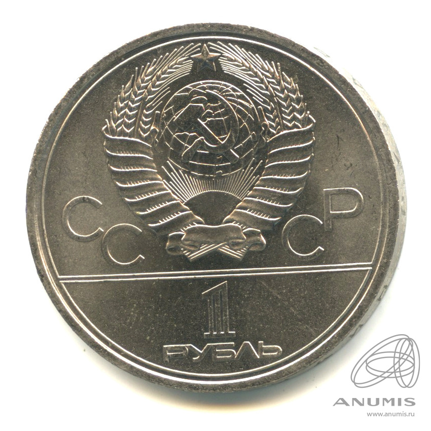 1 рубль 1979 — Московский Государственный Университет
