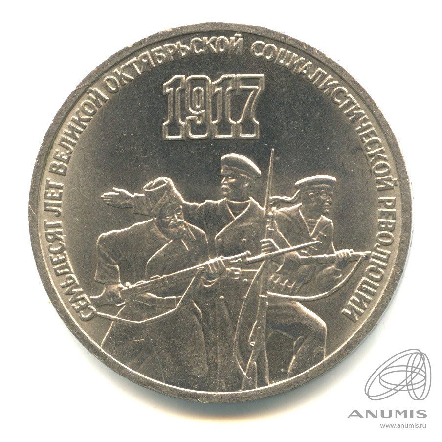 3 рубля 1987 — Революция