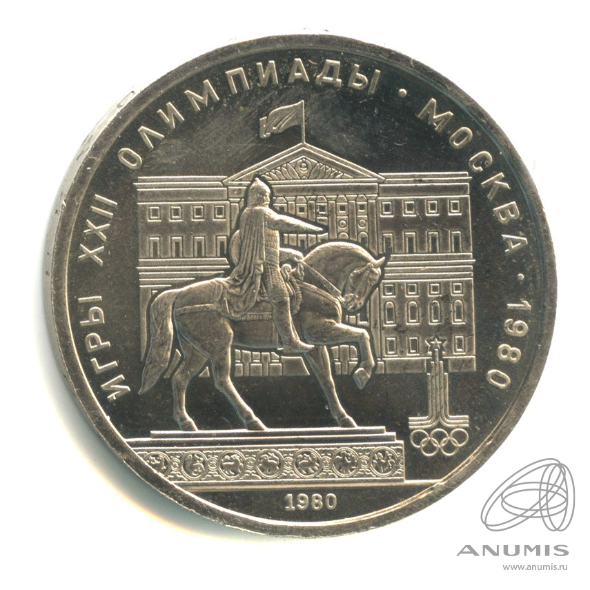 1 рубль 1980 — Памятник Юрию Долгорукому