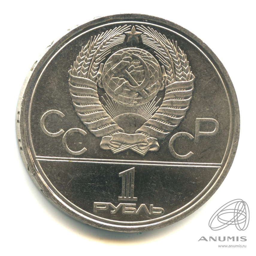 1 рубль 1980 — Памятник Юрию Долгорукому