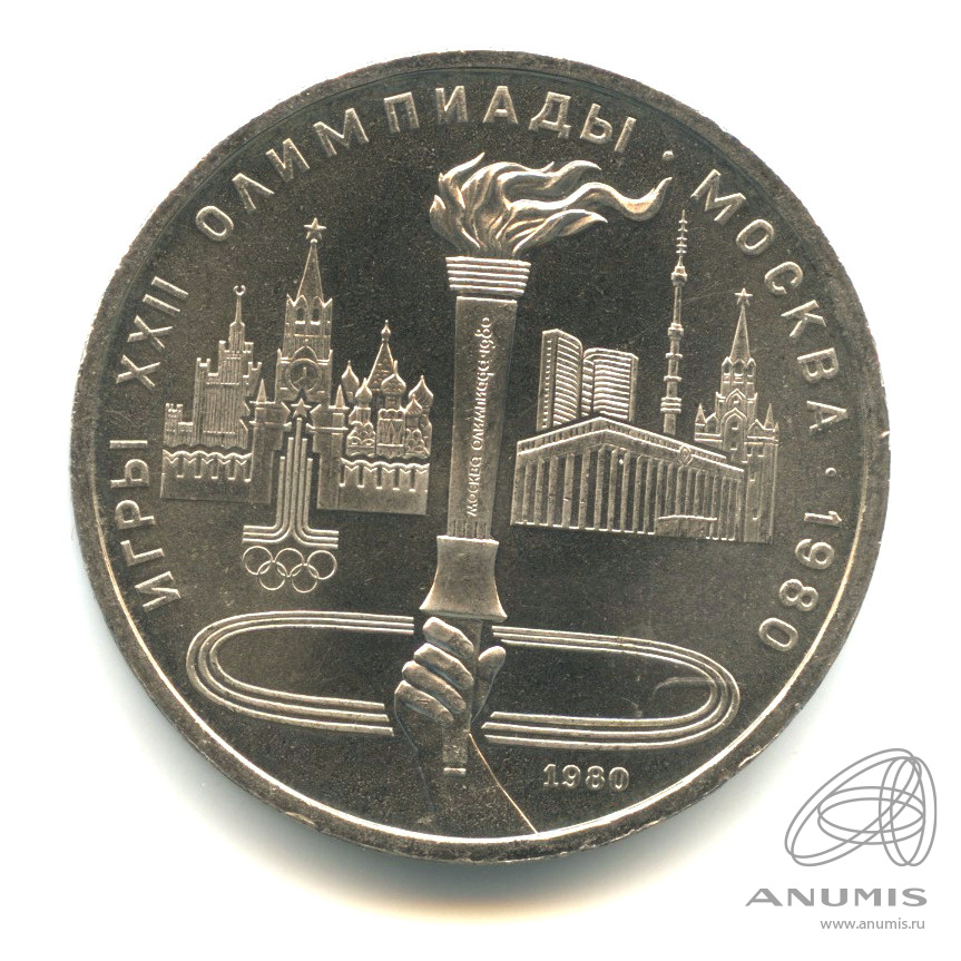 1 рубль 1980 — Олимпийский факел