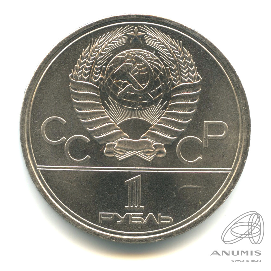 1 рубль 1980 — Олимпийский факел