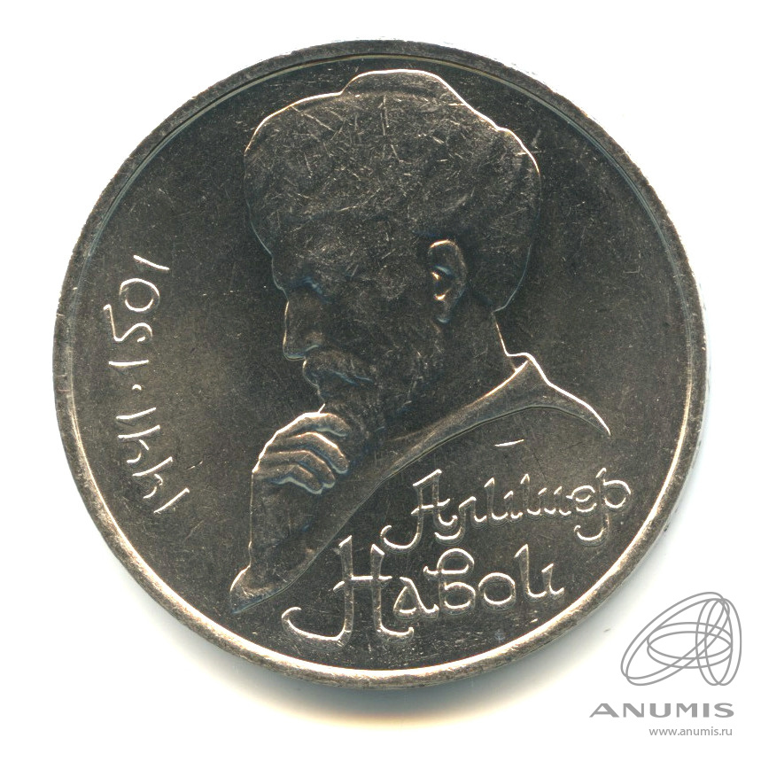 1 рубль 1991 — 550 лет со дня рождения Алишера Навои