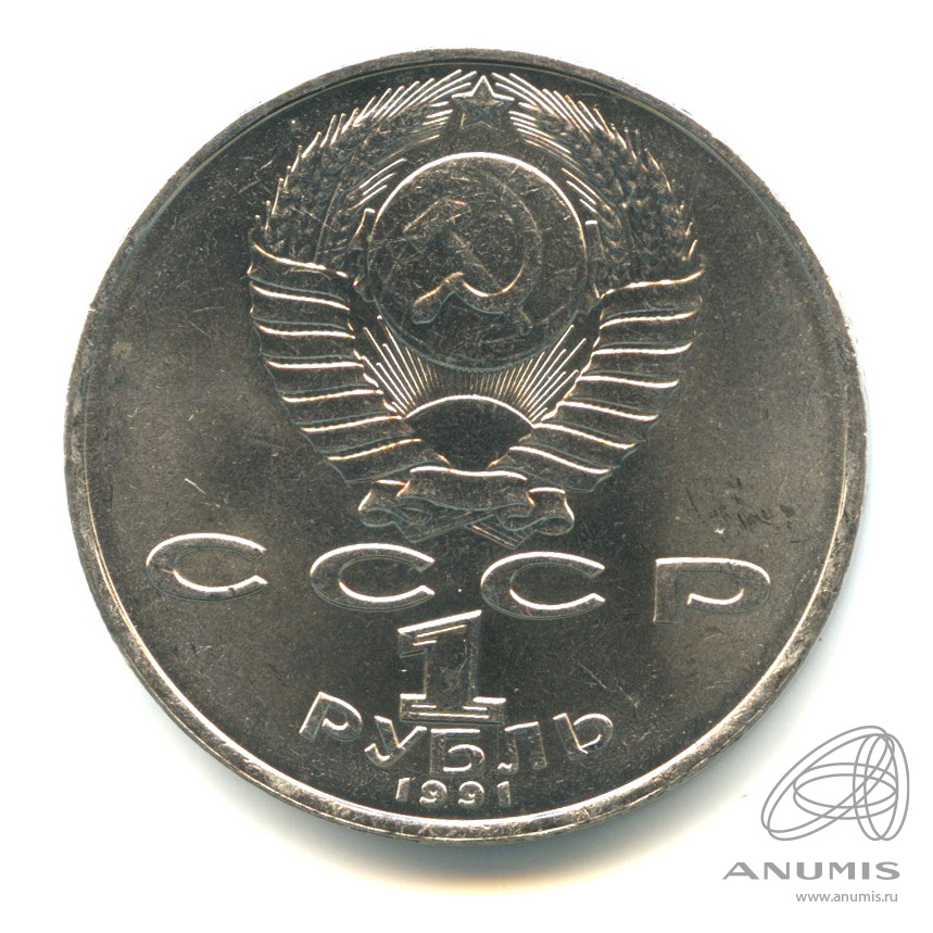 1 рубль 1991 — 550 лет со дня рождения Алишера Навои