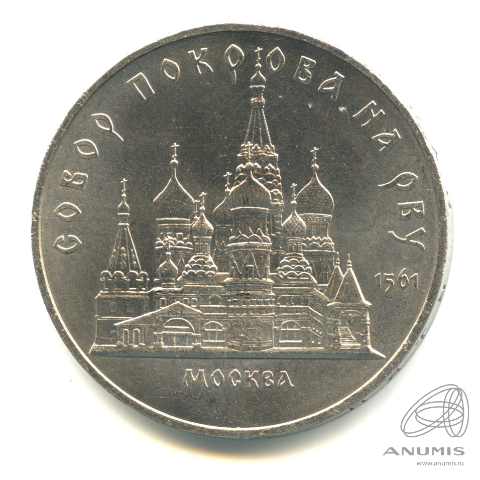 5 рублей 1989 — Собор Покрова на Рву