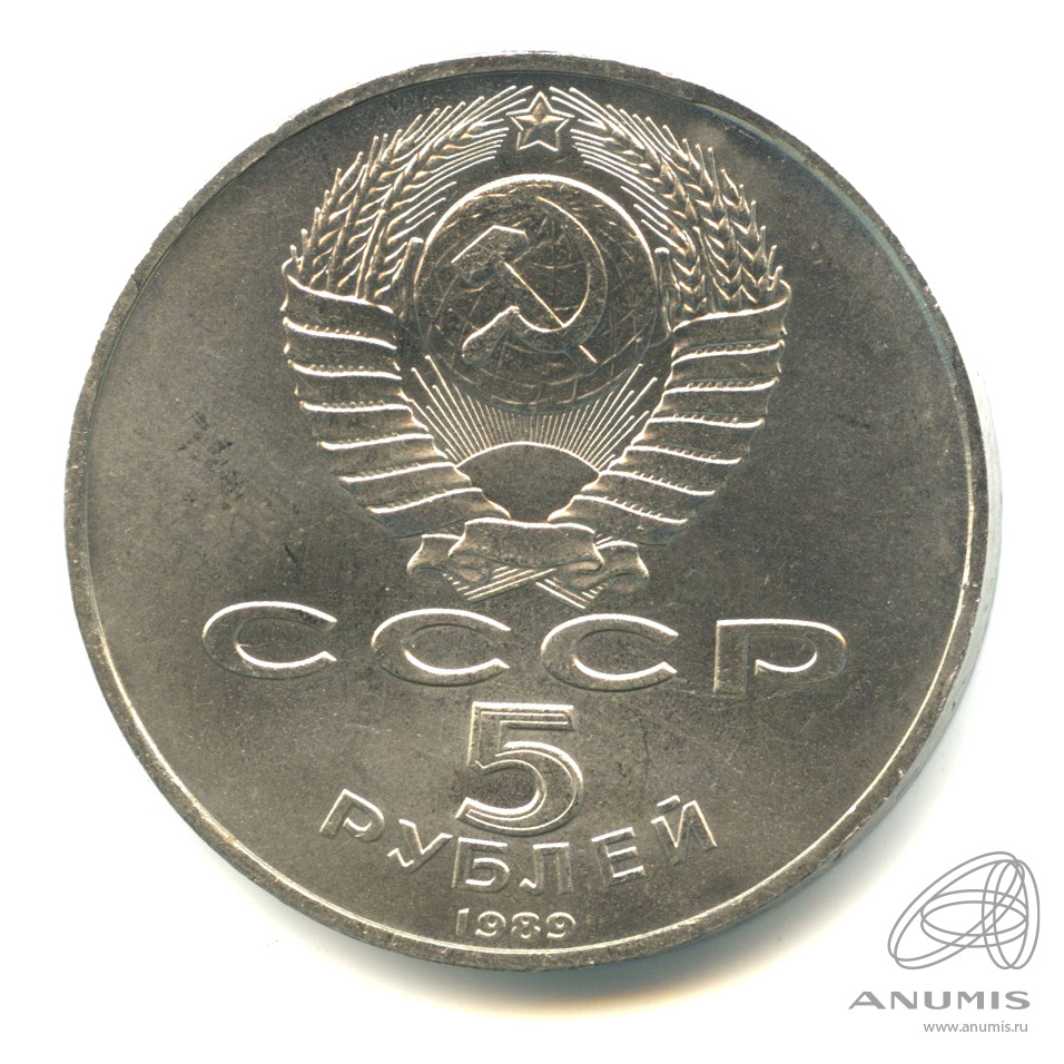 5 рублей 1989 — Собор Покрова на Рву