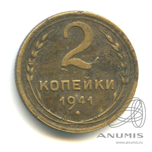 2 копейки 1941 — Венок 11 лент