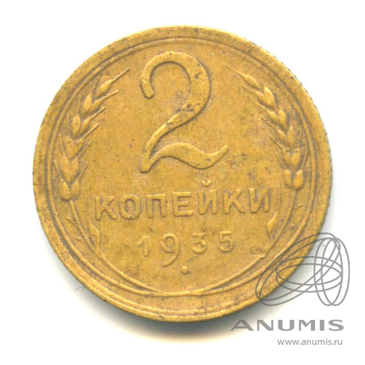2 копейки 1935 — Венок 7 лент без круговой надписи