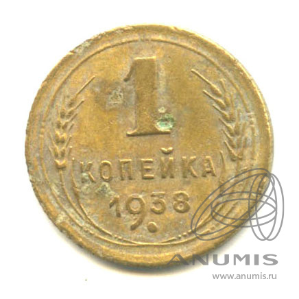 1 копейка 1938 — Венок 11 лент