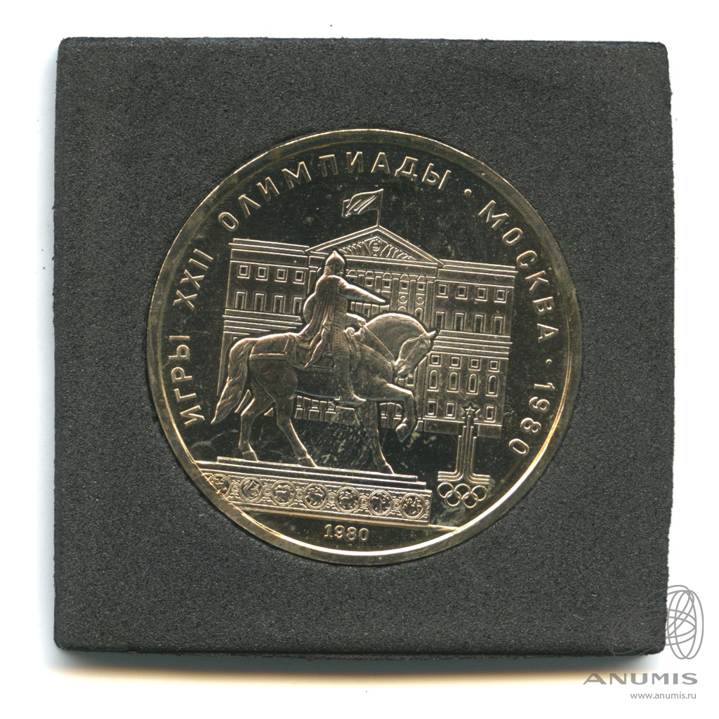 1 рубль 1980 — Памятник Юрию Долгорукому. В прозрачном футляре