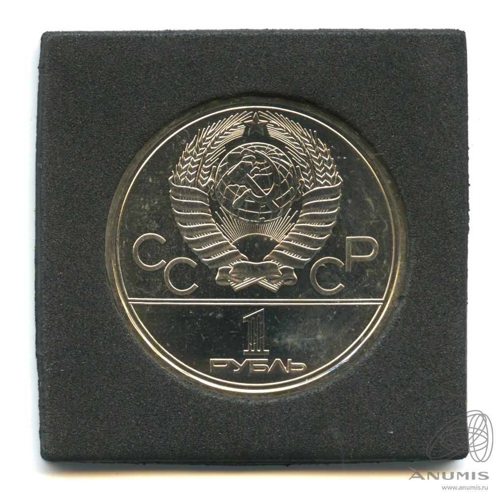 1 рубль 1980 — Памятник Юрию Долгорукому. В прозрачном футляре