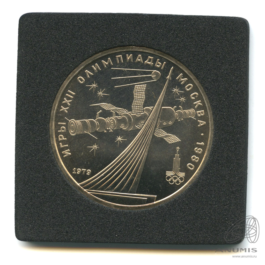 1 рубль 1979 — Монумент «Покорителям космоса». В прозрачном футляре