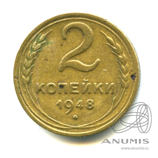 2 копейки 1948 — Л.С. шт 2 Буквы «СССР» приподняты к гербу. Федорин № 86 - 20 у.е. Редкая монета