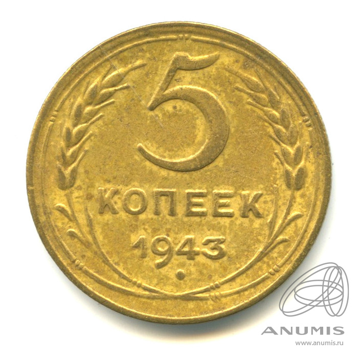 5 копеек 1943 — Без круговой надписи