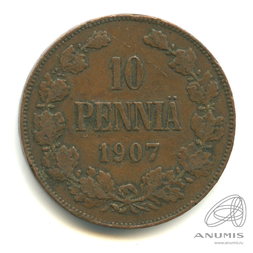 10 пенни 1907 — Для Финляндии. Вензель Николая II