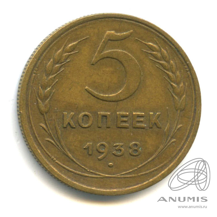 5 копеек 1938 — Венок 11 лент. Без круговой надписи