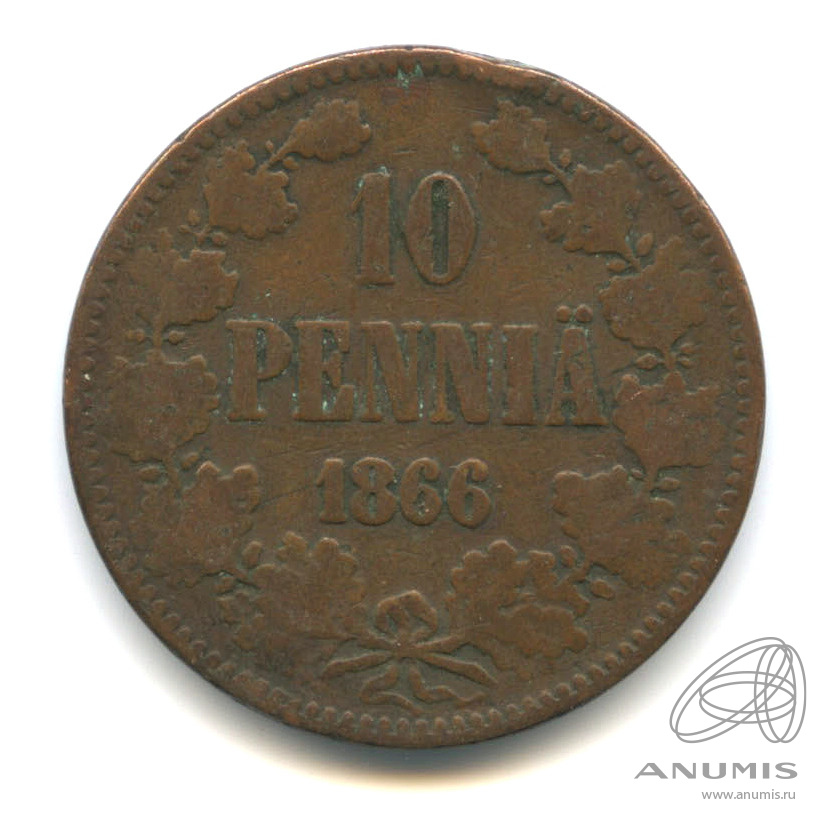 10 пенни 1866 — Для Финляндии. Вензель Александра II