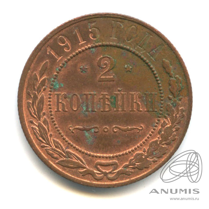 2 копейки 1915