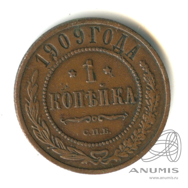 1 копейка 1909 СПБ